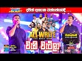 Wahi Watila Bima (වැහි වැටිලා බිම) - Damith Asanka | දමිත් අසංක All Write සමඟ වත්තේගමදී