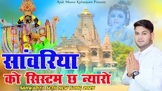 साँवरिया को सिस्टम छ न्यारो|| Sanwariya Ko System Chha Nyaro || New Song 2025 AmitMeenaKishanpura