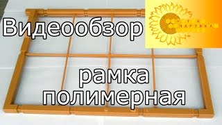 Рамка ульевая полимерная (Дадан, Рута, Магазинная, Украинска) | Видеообзор