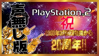 【039_2】PS2発売20周年をシンプルに祝う声無し版（名曲選）【SIMPLE2000】