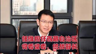 【海外组织部】：中共西藏自治区党委常委、常务副主席任维担任党委常委、统战部长。2025年1月22日