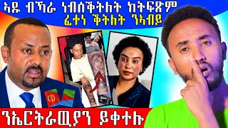 🔥  ፈተነ ቕትለት ኣብይ ኣሕመድ / ኤርትራዉያን ይቀተሉ ኢሉ