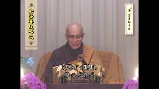 第 4 集《勸發菩提心文》果清律師 宣講