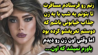 زنم رو فرستادم مسافرت تا یه شب با یه زن جذاب خیابونی باشم اما وقتی اون زنو دیدم باورم نمیشد که اون..