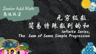 高级数学 无穷级数，简易特殊数列的和 Infinite series， The Sum of Some Simple Progression