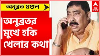 Anubrata Mondal: পুরভোটের আগে অনুব্রতর মুখে হকি খেলার কথা,  তুঙ্গে রাজনৈতিক চাপানউতোর।  Bangla News