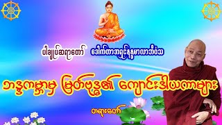 ဘဒ္ဒကမ္ဘာမှ မြတ်ဗုဒ္ဓ၏ ကျောင်းဒါယကာများ #ပါချုပ်ဆရာတော် #Shan(N)