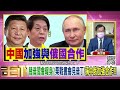 精彩片段》黃世聰 戰場對俄羅斯是越來越不利...【年代向錢看】2022.09.12