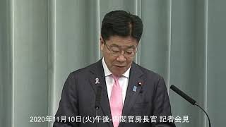 2020年11月10日(火)午後-内閣官房長官 記者会見