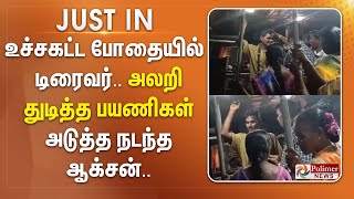 உச்சகட்ட போதையில் டிரைவர்.. அலறி துடித்த பயணிகள் - அடுத்த நடந்த ஆக்சன்.. | #JUSTIN ||