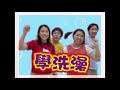 【成長新語言2003】 2 學洗澡 official mv