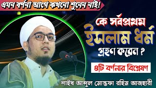 সর্বপ্রথম ইসলাম গ্রহণ করেন কে❓ যুবকদের মধ্যে প্রথম মুসলমান কে❓