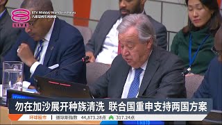 勿在加沙展开种族清洗 联合国重申支持两国方案【2025.02.06 八度空间午间新闻】