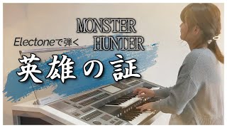 【モンスターハンター】エレクトーンで『英雄の証』弾いてみた