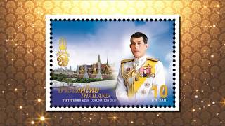 ปณท เปิดจองแสตมป์พระราชพิธีบรมราชาภิเษก ร.10 | 15 มี.ค. 62