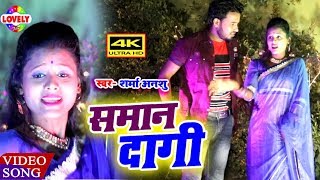 समान दागी #VIDEO_SONG || Sharma Anush || Saman Dagi