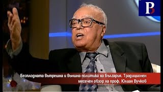 Юлиан Вучков: Бойко Борисов води безплодна вътрешна и външна политика