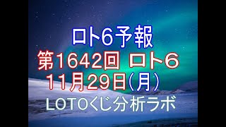 【宝くじ】ロト6予報。第1642回11月29日（月）