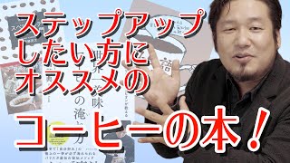 珈琲沼に2，3歩踏み入れた人に読んで欲しいコーヒー本3冊【ステップアップしたい人向け】