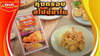 กุ้งกรอบสไปซี่มาโย  ทำง่ายๆ สไตล์อ. ยิ่งศักดิ์