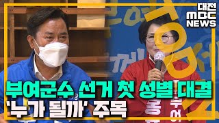 주목! 이 지역 '첫 남녀 대결' 부여군수 선거/대전MBC