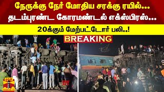 #Breaking : சரக்கு ரயில் மோதி தடம்புரண்ட கோரமண்டல் எக்ஸ்பிரஸ்... 20க்கும் மேற்பட்டோர் பலி..!