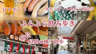 真昼間から ふらふらと飲むだけ！キリンビール仙台工場見学も行って来ました（仙台横丁）