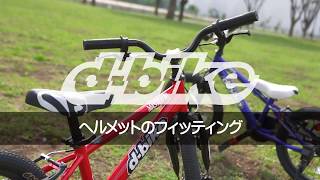 ヘルメットのフィッティング/D-Bike補助輪なし自転車100％完全マスター  13/14