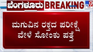 🔴 LIVE | New Virus in China: ಮಗುವಿನ ರಕ್ತದ ಪರೀಕ್ಷೆ ವೇಳೆ HMPV ಸೋಂಕು ಪತ್ತೆ | #tv9d