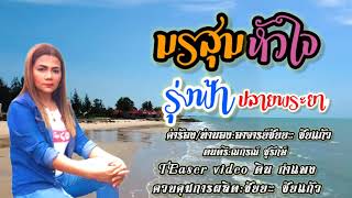 รุ่งฟ้า ปลายพระยา - มรสุมหัวใจ [Official MV]