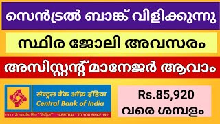 സെൻട്രൽ ബാങ്കിൽ ജോലി അവസരം | Central Bank of India Recruitment 2025 | Malayalam