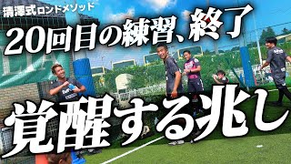 【第20回練習会~変化の自覚と想いの芽生え~】理解し、練習し、慣れてきた！ロンドサッカーは圧縮から始まるということに。