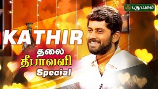 தலை தீபாவளி Special with Actor Kathir | Morning Cafe | PuthuyugamTV