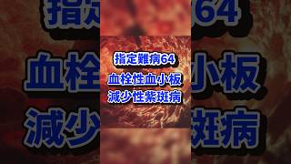 指定難病64 血栓性血小板減少性紫斑病とは？ #shorts #難病 #指定難病 #血栓性血小板減少性紫斑病