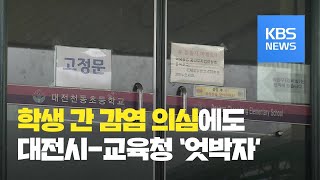 학생 간 감염 의심에도 대전시-교육청 ‘엇박자’ / KBS뉴스(News)