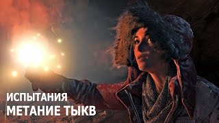 Rise of the Tomb Raider - Испытания - Геотермальная долина - Метание тыкв