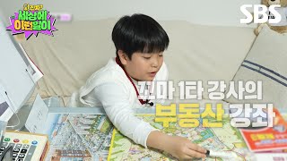 [예고] 꼬마 1타 강사의 부동산 강좌 들으러 오세요! 그리고 여기 칠판 앞 광기의 남자가 있다?!🏫  | 와!진짜? 세상에 이런일이 | SBS