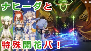 【原神】ナヒーダと特殊開花パーティー VS 若陀龍王【Genshin Impact】