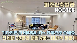 [파주신축빌라] 14개동 대단지 예정~ 기다리면 더 비싸집니다~ 앞동으로 오세요~!! 전세대 39평형 대형 4룸~ 대가족 환영~ 가전 풀 옵션!!!