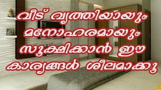 വീട് എപ്പോഴും വൃത്തിയായി സൂക്ഷിക്കാൻ കുറച്ചു Tips. Tips for cleaning home #Malayalam #House cleaning