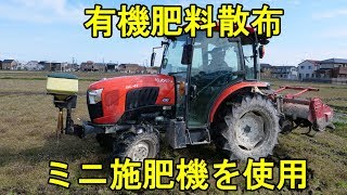 有機肥料は、量が多いのでトラクター散布・同時に耕して行きます・2019