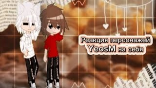 ||~Реакция YeosM детей на себя 1/?~||