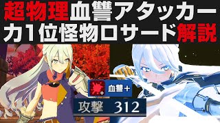 【FEエンゲージ】超物理血讐＋アタッカー。力1位の怪物ロサード解説【Fire Emblem Engage攻略・考察】 ヴェロニカ