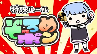 【初見歓迎参加型】ぞろめDEポン！🎰～部屋：95187～【概要欄必読】