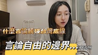 250313 什麼言論觸碰到多數台灣人的底線？ 言論自由的邊界應該在哪？ 社會能否容許不同政治觀點存在？