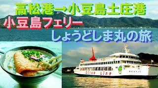 【フェリー】高松港→小豆島土庄港　小豆島フェリーしょうどしま丸の旅