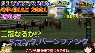 G1JOCKEY2 2001\u0026WP4MAX2001】連動 攻略 #7【Ｓランクバビーステージ】ウイポではバーンファングがクラシック三冠に挑む