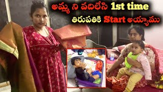 అమ్మ ని వదిలేసి 1st time తిరుపతికి Start అయ్యాము🥹🥲 | Kuyya Vlogs