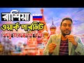 রাশিয়াতে ওয়ার্ক পারমিট ও কাজের সুযোগ | Russsia work permit @KQdailyvideo