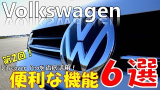 【VW ゴルフ】フォルクスワーゲンの便利機能を6つ紹介します！私は、こんな風にDiscover Proの活用しています！機能紹介第２弾です！